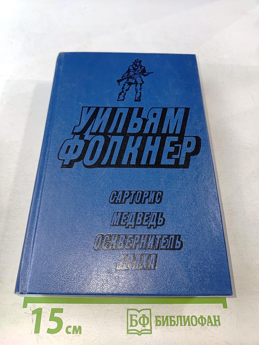 Сарторис, Медведь, Осквернитель праха