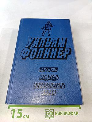 Сарторис, Медведь, Осквернитель праха