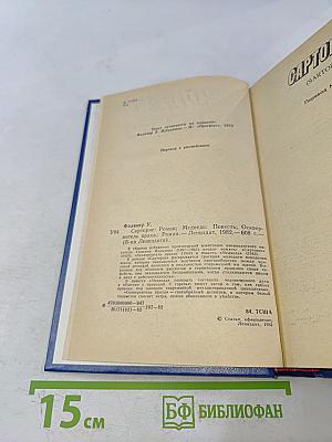 Сарторис, Медведь, Осквернитель праха