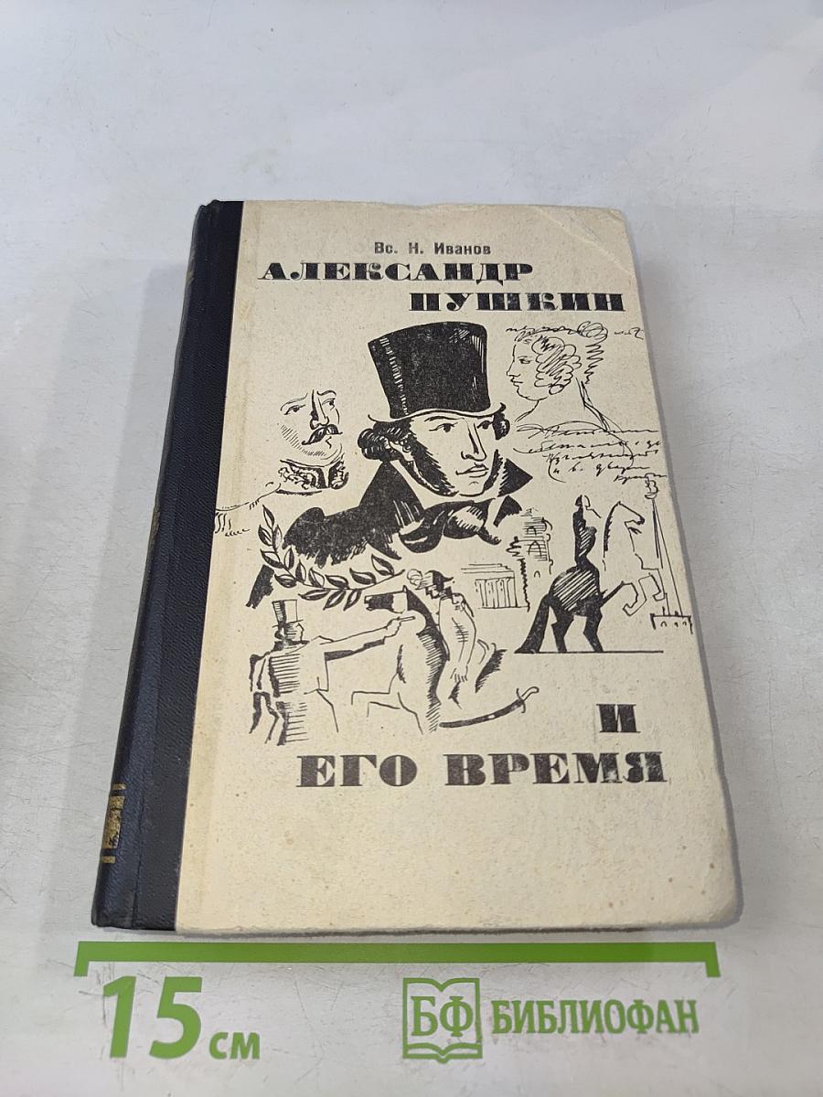 Александр Пушкин и его время