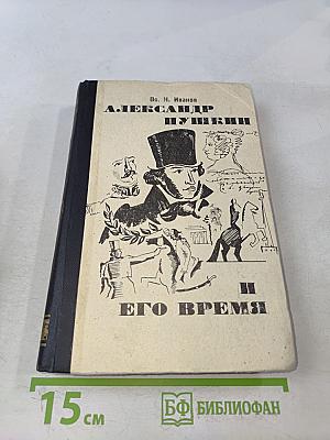 Александр Пушкин и его время