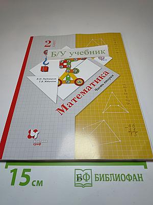 Математика. 2 класс. Часть вторая