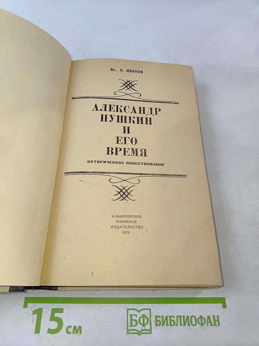 Александр Пушкин и его время