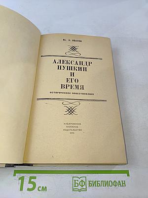 Александр Пушкин и его время
