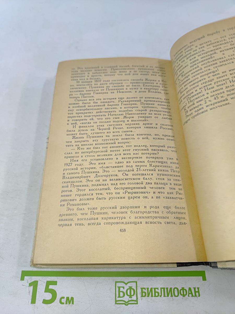 Александр Пушкин и его время