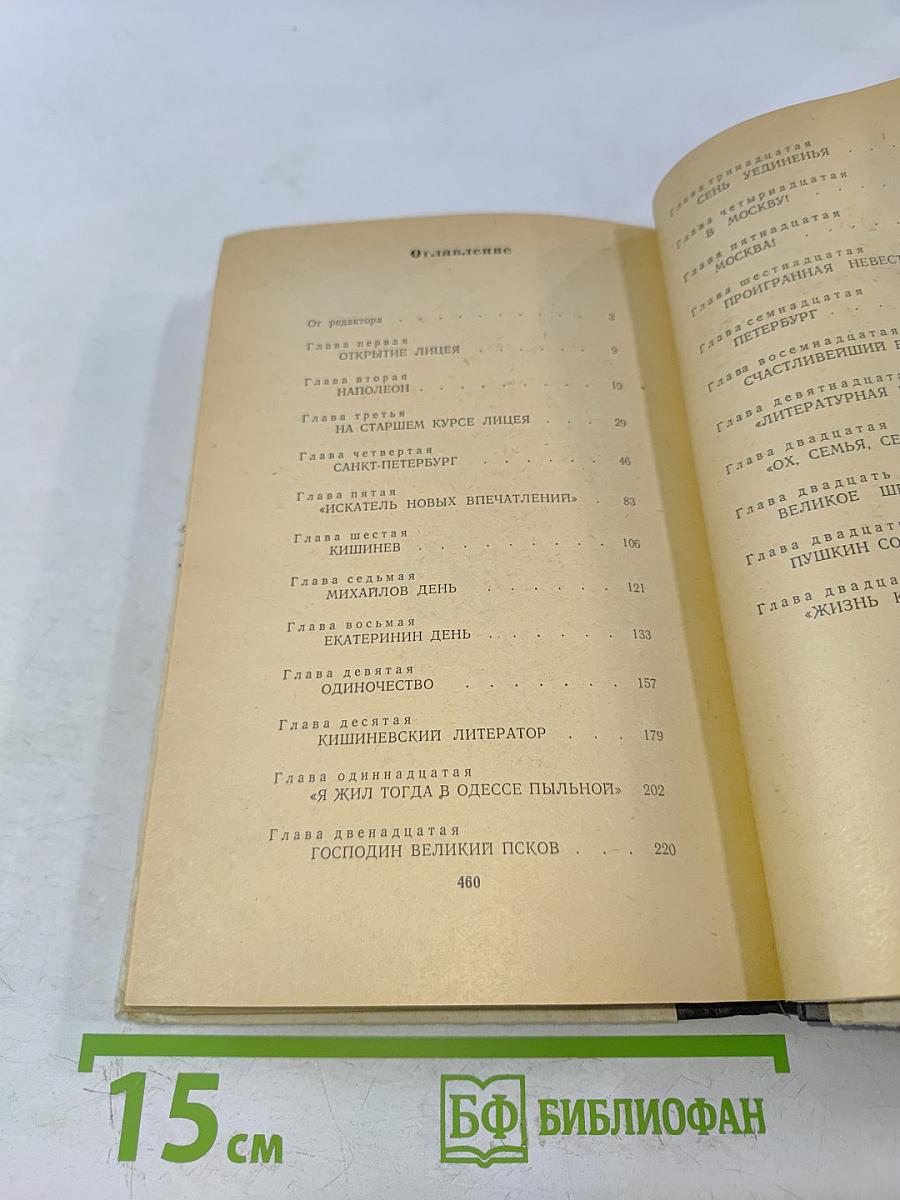 Александр Пушкин и его время