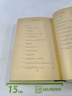 Александр Пушкин и его время