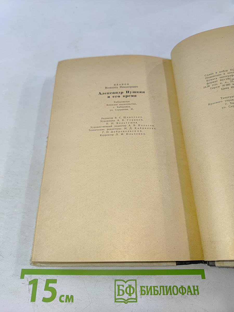 Александр Пушкин и его время