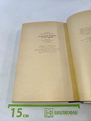 Александр Пушкин и его время