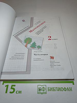 Математика. 2 класс. Часть вторая