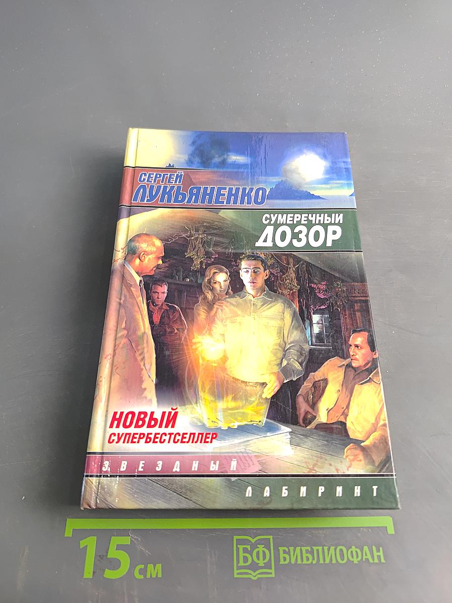 Сумеречный Дозор