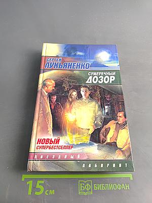 Сумеречный Дозор