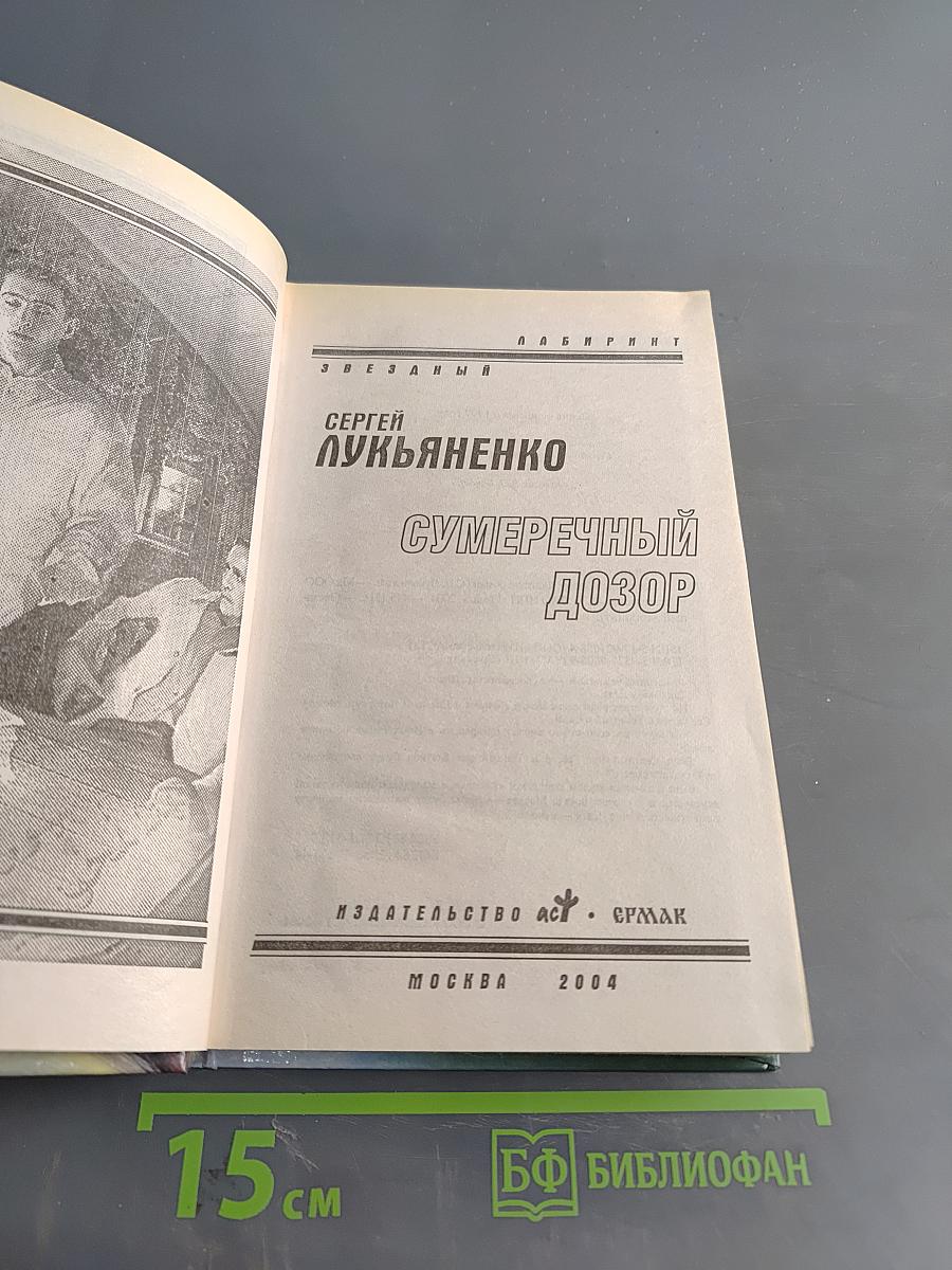 Сумеречный Дозор