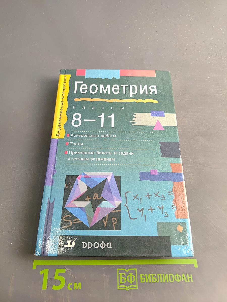 Геометрия. Дидактические материалы. 8-11 классы