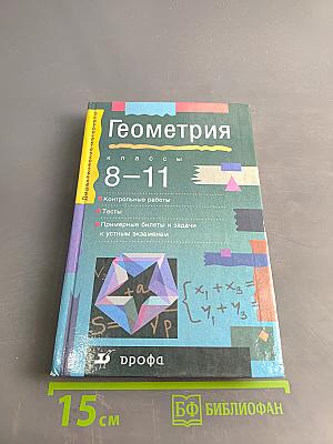 Геометрия. Дидактические материалы. 8-11 классы