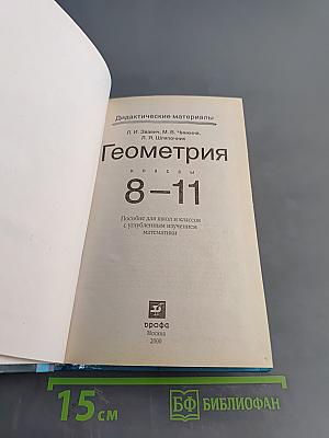 Геометрия. Дидактические материалы. 8-11 классы