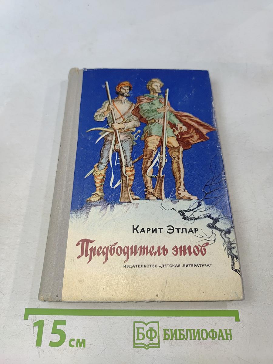 Предводитель энгов