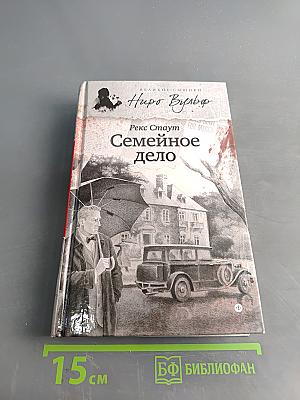 Семейное дело