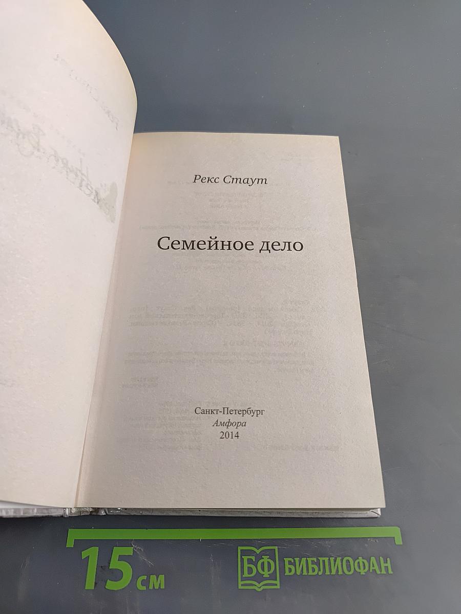 Семейное дело