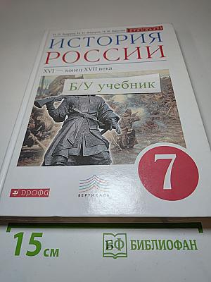 История России. XVI — конец XVII века. 7 класс