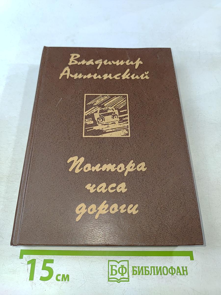 Полтора часа дороги