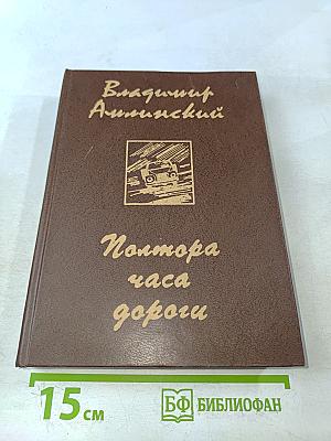 Полтора часа дороги