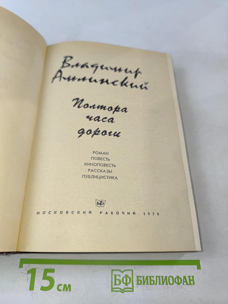 Полтора часа дороги