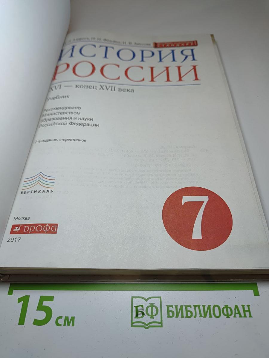 История России. XVI — конец XVII века. 7 класс
