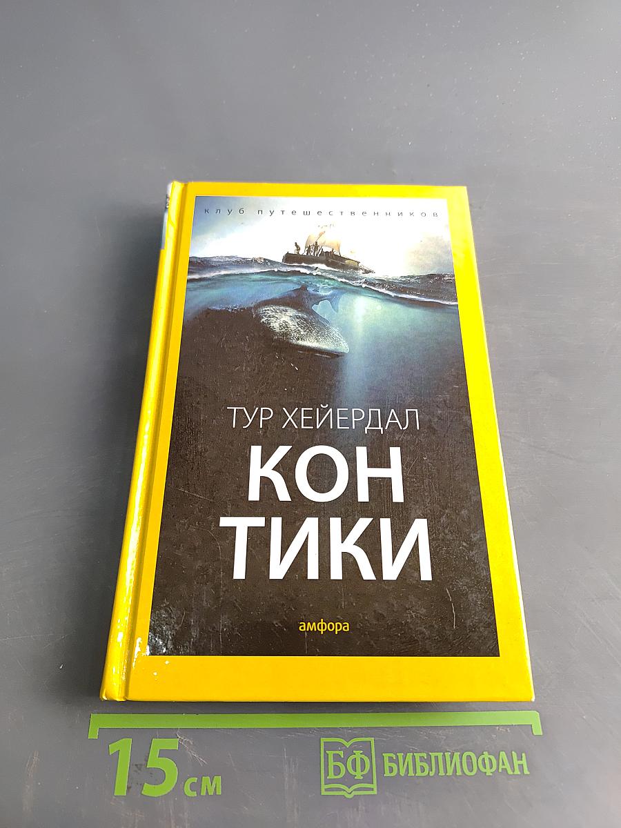 Кон-Тики