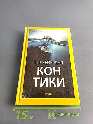 Кон-Тики