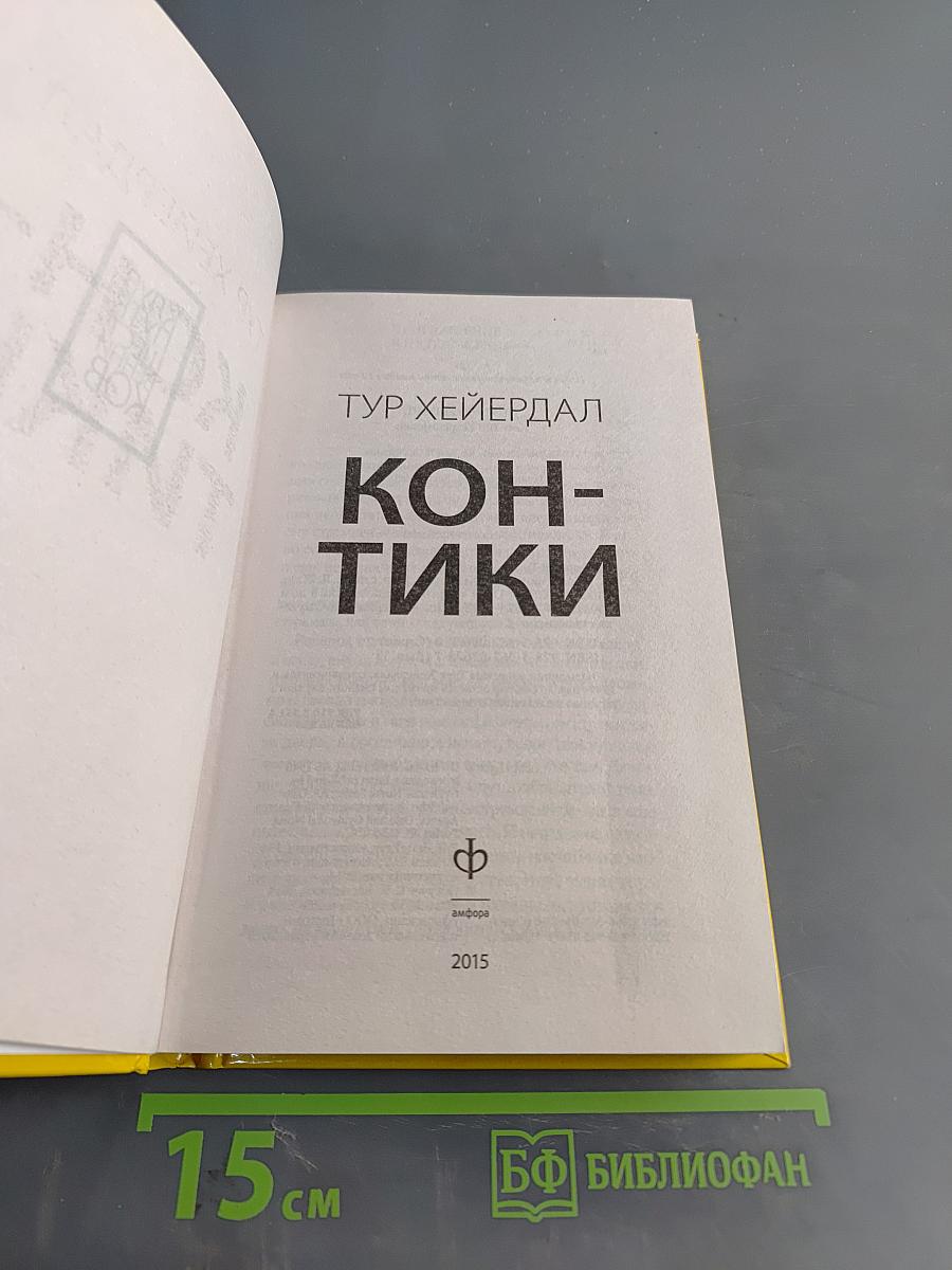 Кон-Тики