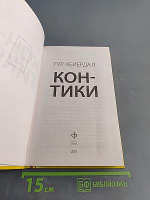 Кон-Тики