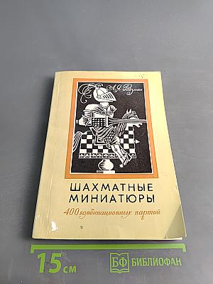 Шахматные миниатюры: 400 комбинационных партий