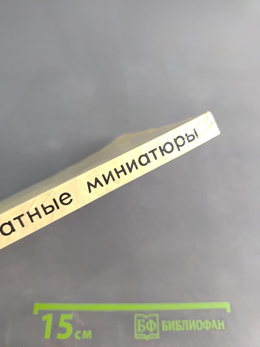 Шахматные миниатюры: 400 комбинационных партий