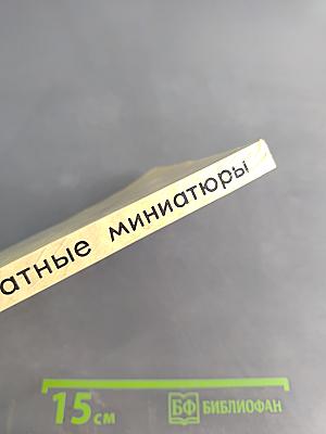 Шахматные миниатюры: 400 комбинационных партий