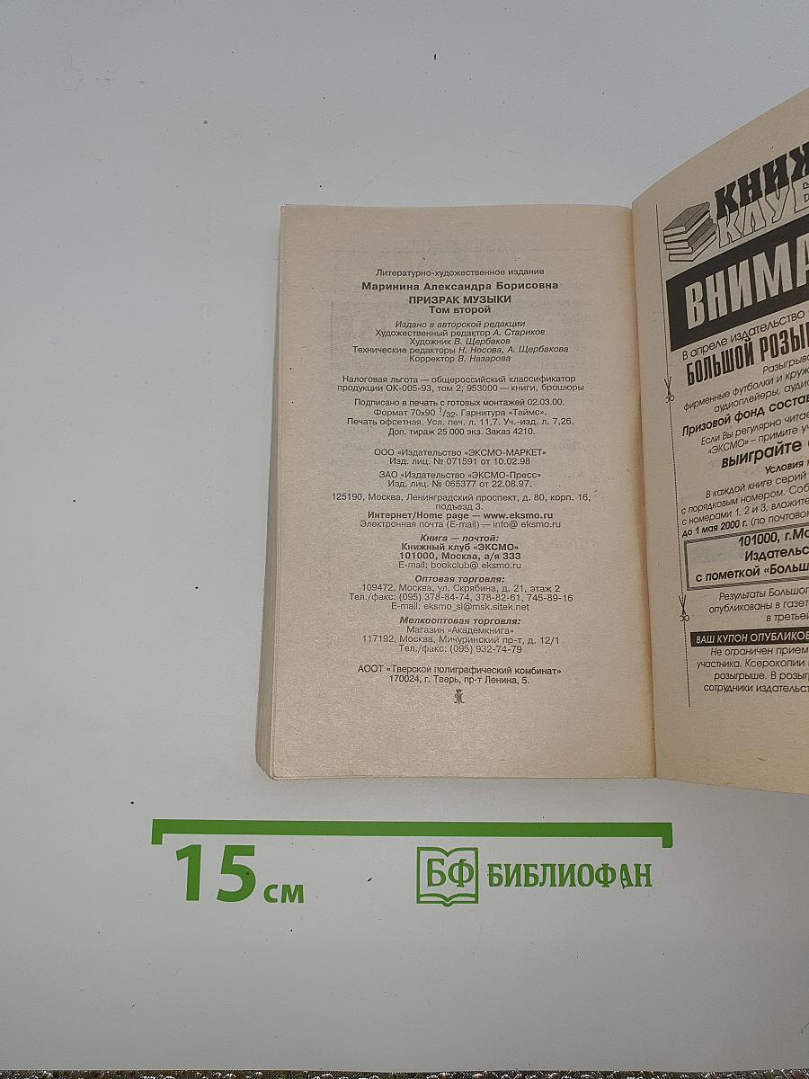 Призрак музыки. Том 2