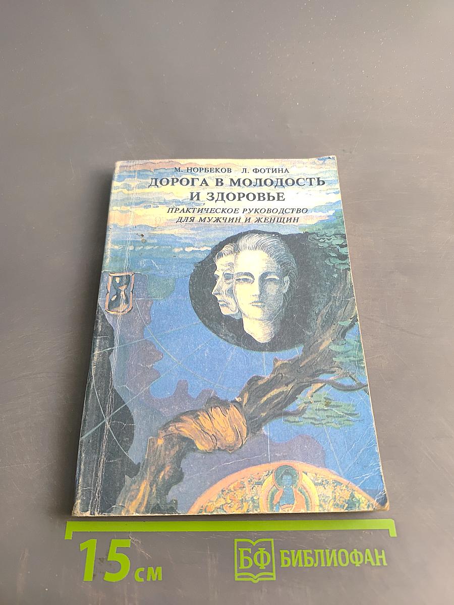 Дорога в молодость и здоровье