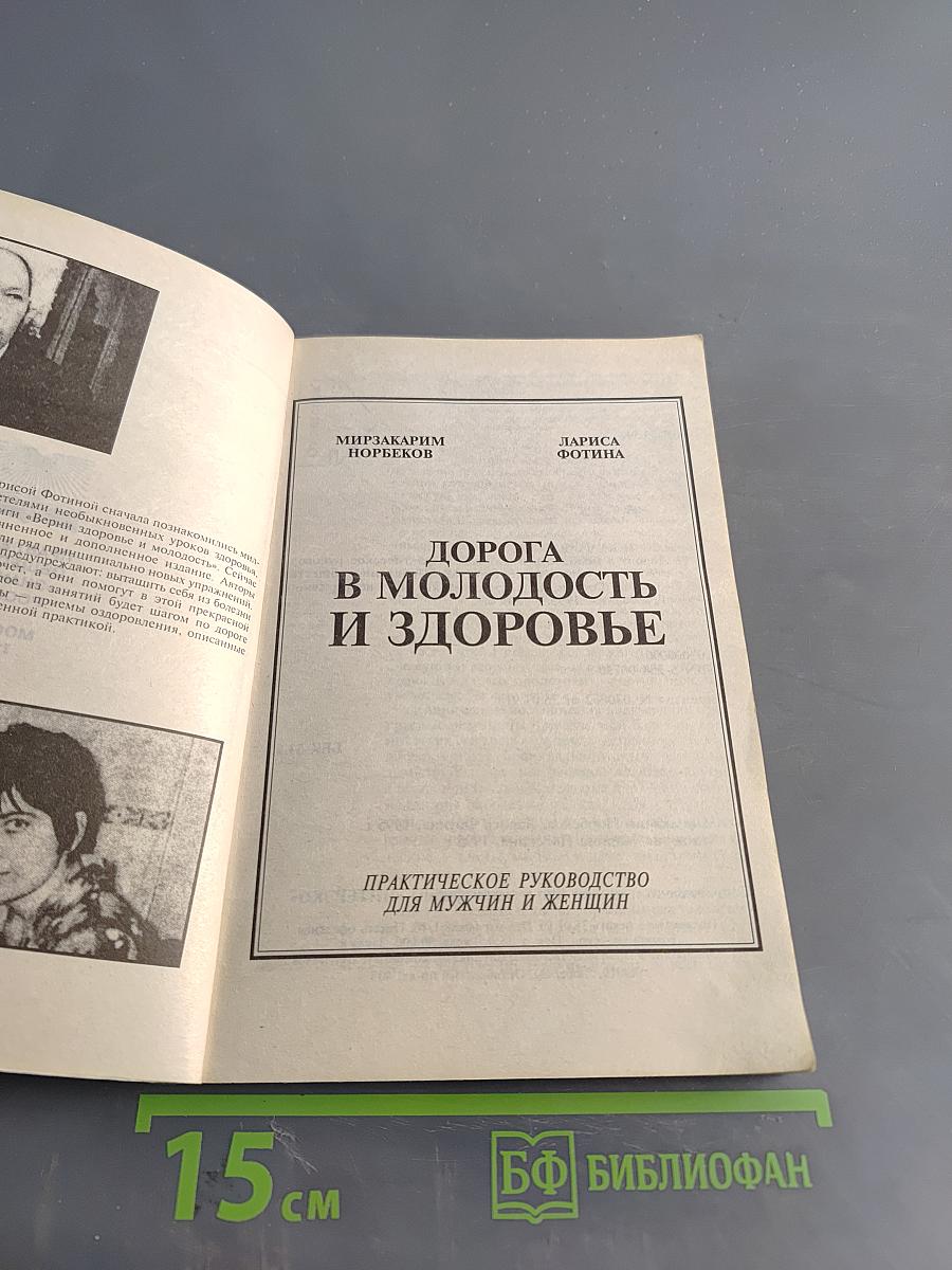 Дорога в молодость и здоровье