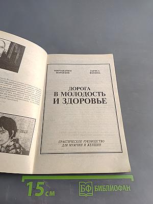 Дорога в молодость и здоровье