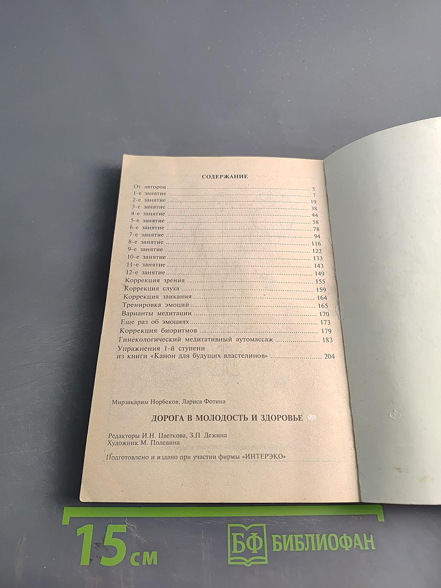 Дорога в молодость и здоровье