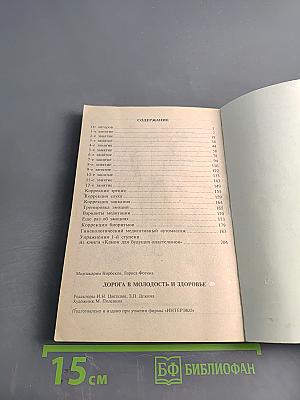 Дорога в молодость и здоровье