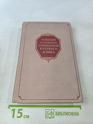 Краткий словарь синонимов русского языка