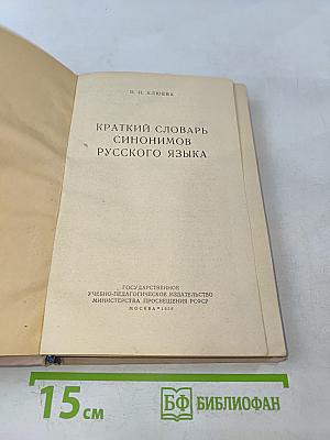 Краткий словарь синонимов русского языка