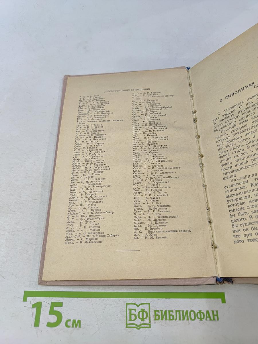 Краткий словарь синонимов русского языка