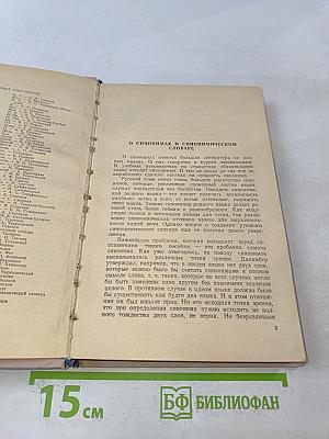 Краткий словарь синонимов русского языка