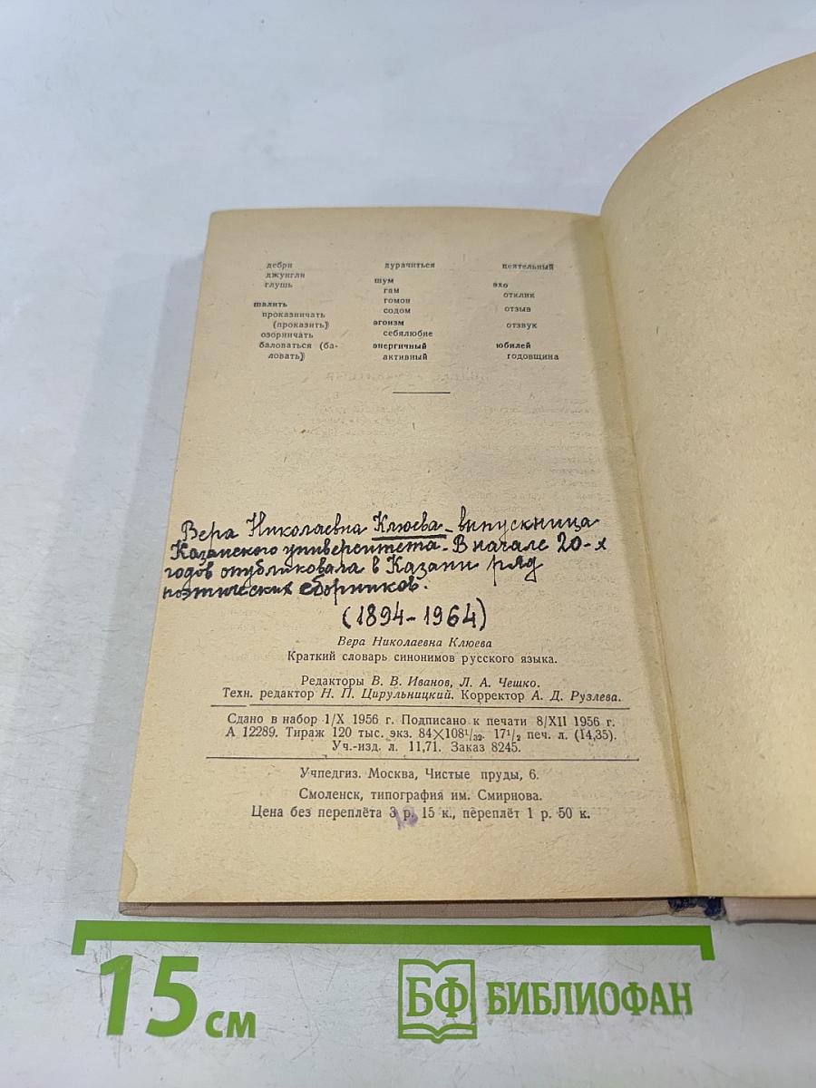 Краткий словарь синонимов русского языка