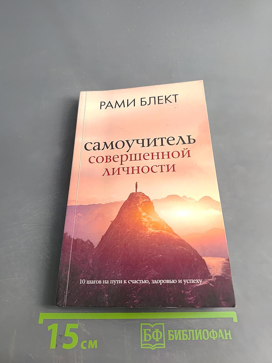 Самоучитель совершенной личности