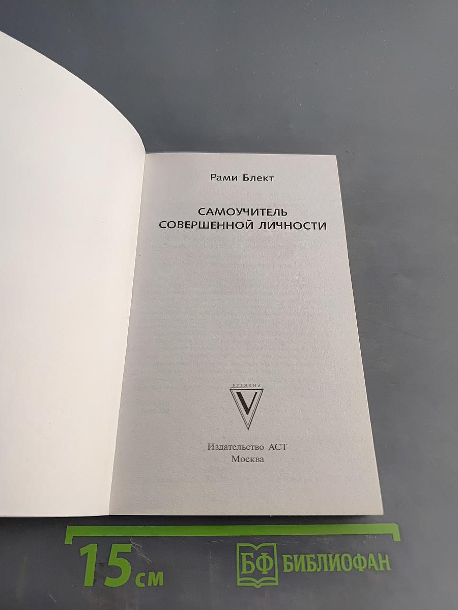 Самоучитель совершенной личности