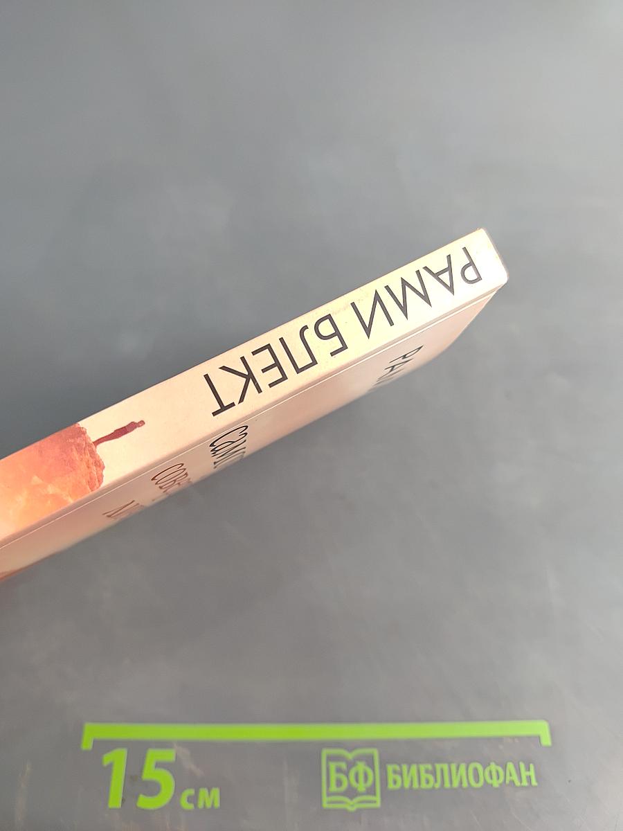 Самоучитель совершенной личности