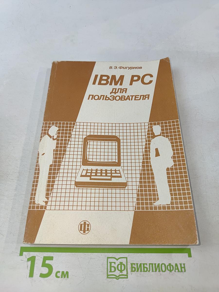 IBM PC для пользователя
